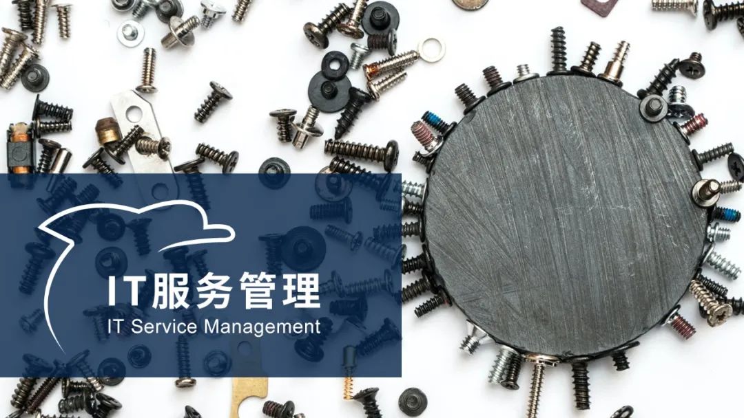 在无序中创造有序，每一个IT部门都应该拥有一套ITSM