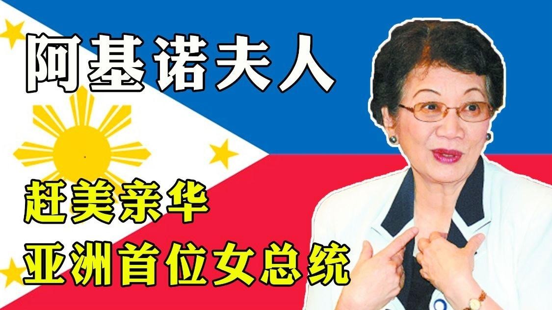 菲律宾女总统阿基诺祖籍,阿基诺夫人中菲友好建设者