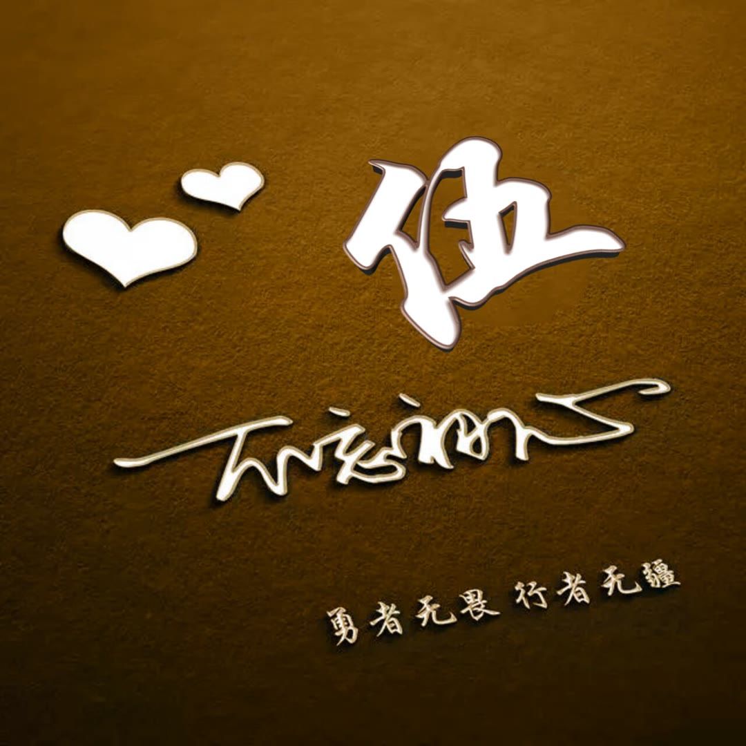 好看的头像姓氏版,微信头像勇者无畏行者无疆