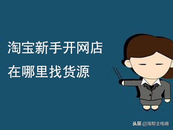 怎样在阿里巴巴找货源？判断货源好坏方法