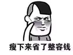 谁都想瘦文案,没想到瘦也成为了一种烦恼