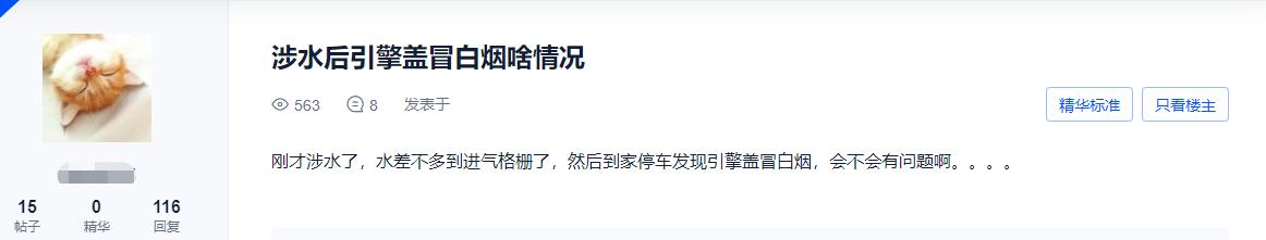汽车涉水后引擎盖一直冒白烟，这是怎么回事？