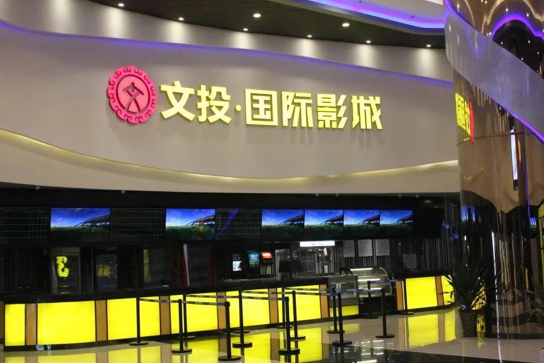 文投国际影城今日影讯,文投国际影城泾渭店影讯