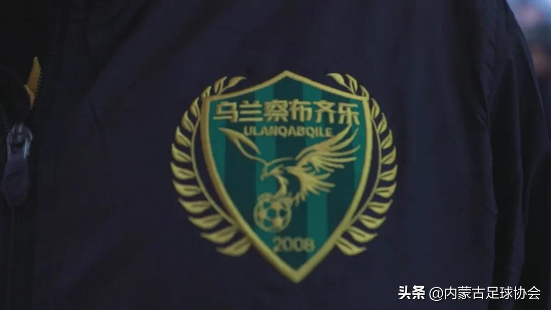 齐乐足球,乌兰察布业余足球俱乐部