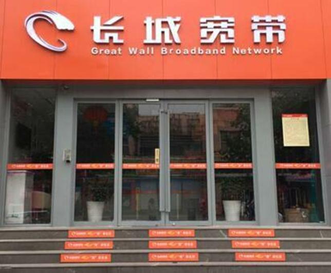 长城宽带正式退出宽带市场,长城宽带真的倒闭了吗
