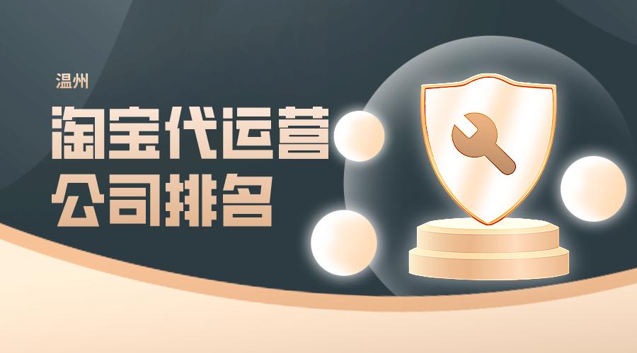 温州永嘉淘宝代运营,温州淘宝代运营公司