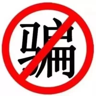 电诈套路千万条防诈知识第一条,反诈防诈知识10条