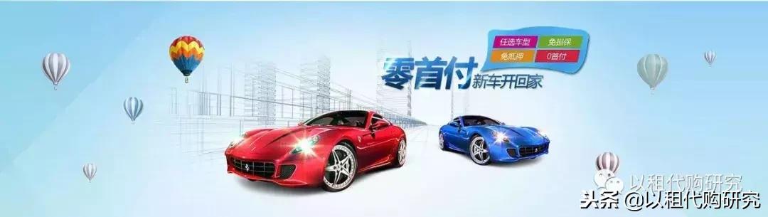 以租代购蓝海公司,汽车消费以租代购