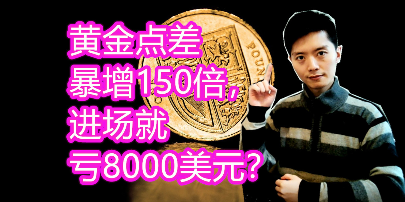 黄金点差2.5,点差对黄金的策略影响