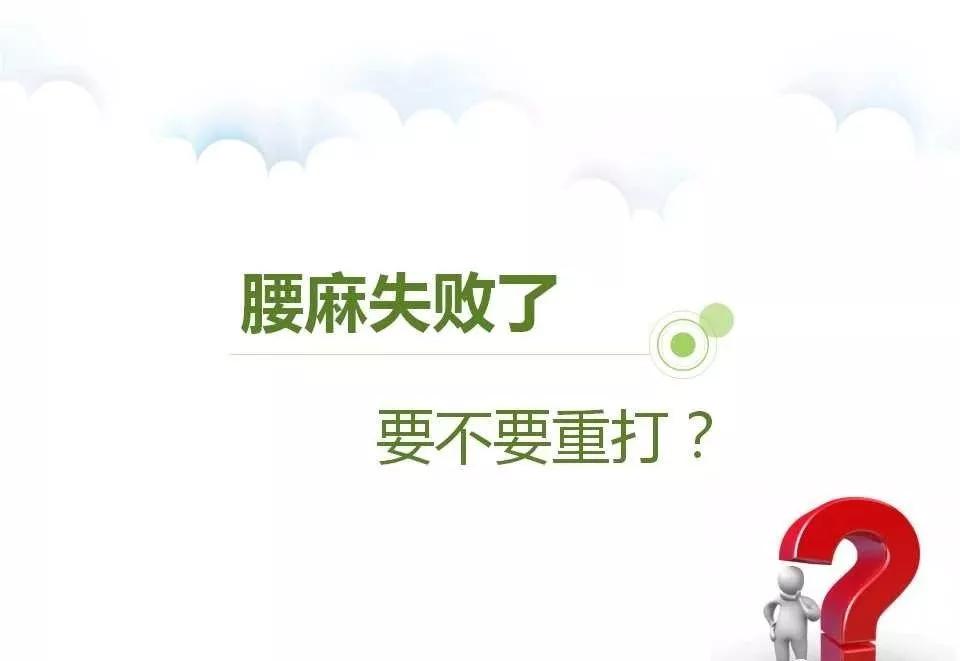 腰麻后不出脑脊液怎么办,腰麻脑脊液抽不出来