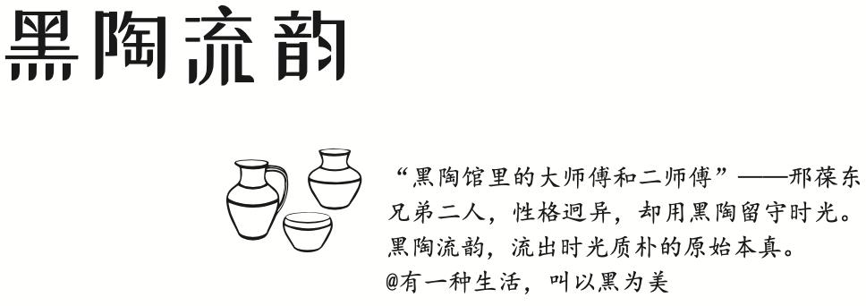 黑陶：“超级黑”展现“超级美”|“日照生活36计”5