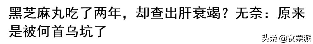 黑芝麻丸对雄激素脱发有帮助吗,吃黑芝麻丸不对症或致更严重脱发