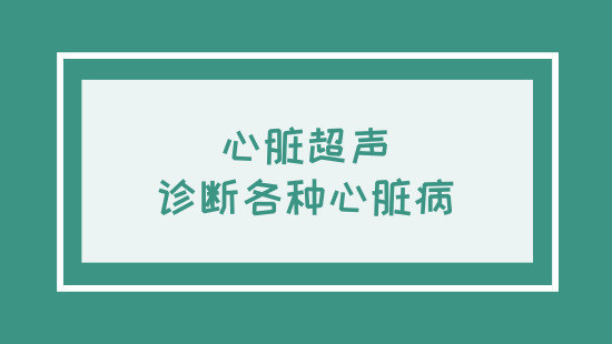 做了心电图，为何还要做心脏超声和造影？三者各有所长