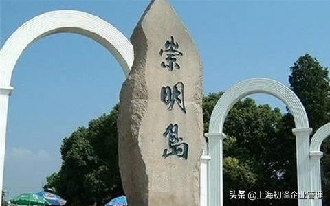 上海崇明公司注册流程,在上海崇明注册公司的利弊