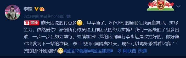 喷完一通，安然入睡！李铁醒来不忘“发广告”，800万年薪真好挣