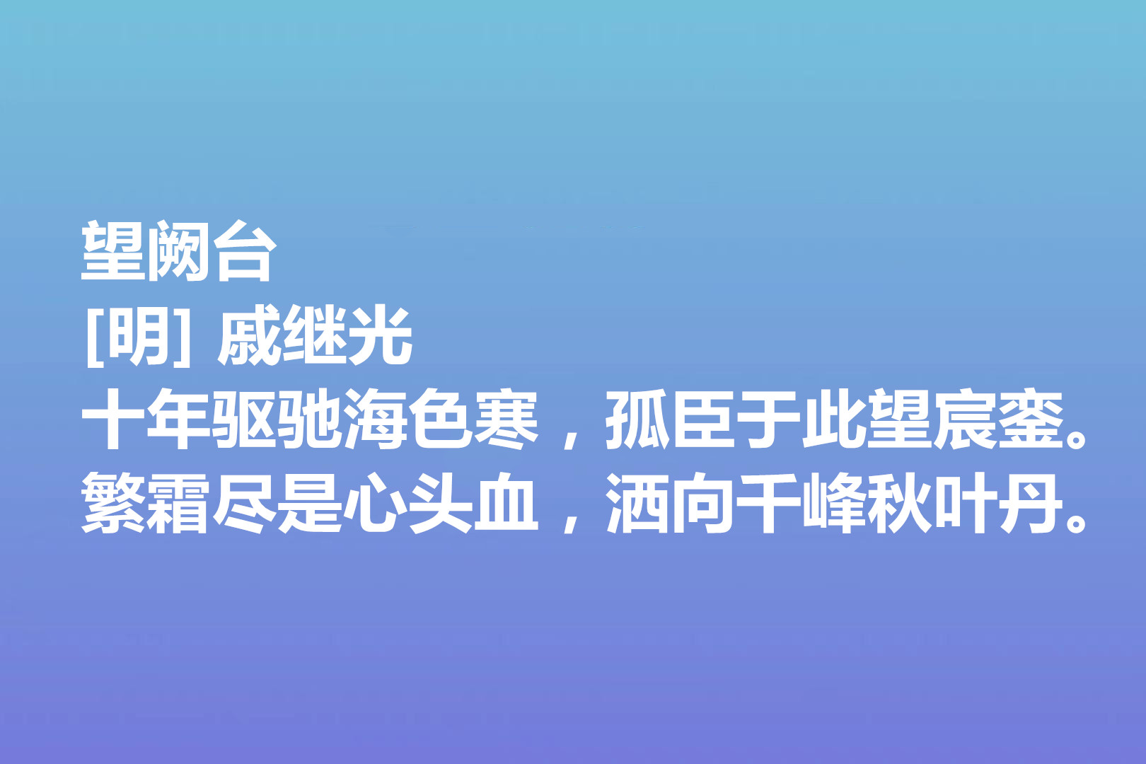 伟大的爱国将领,戚继光诗歌气势宏大,这十首诗作,充满爱国情怀
