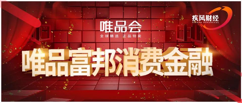 唯品会融资成功之道,唯品会获消费金融牌照