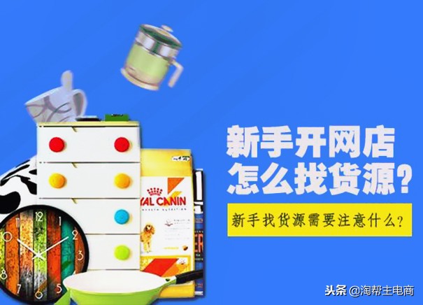 开淘宝店如何找货源,开淘宝找货源如何防骗