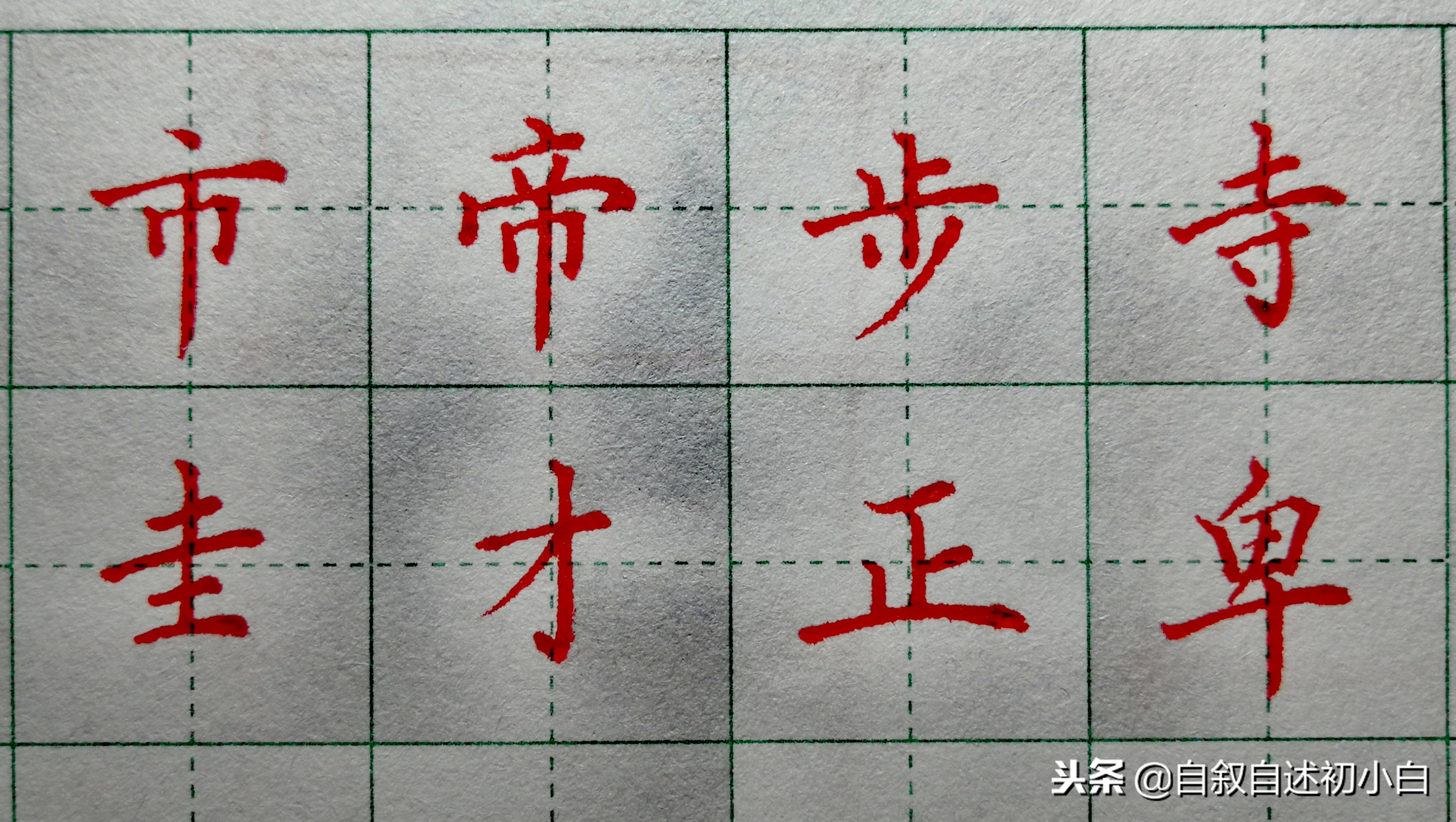 如何快速练字才能让字写得好看,怎样练字才能练得一手好字教程