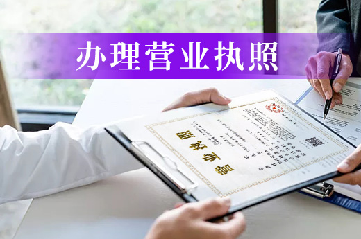 直播卖货需要商家有营业执照吗,直播带货营业执照代办