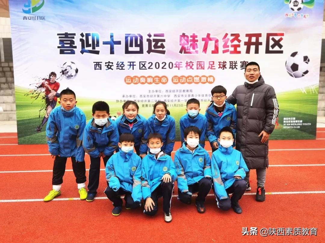 西安市经开第一中学足球队,经开区实验学校足球比赛