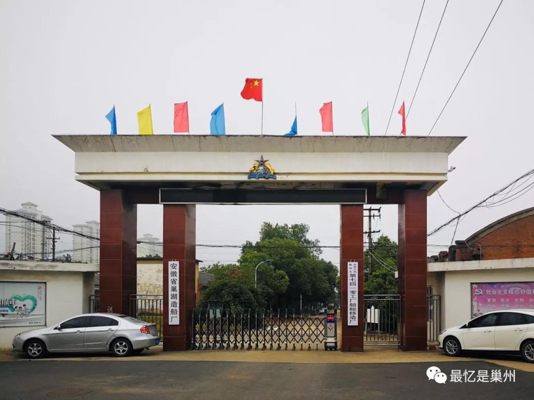 巢湖船厂旧址,巢湖市造船厂