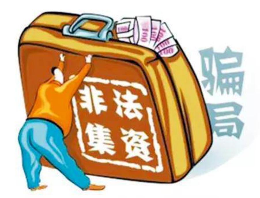 非法集资十大理财项目名称,以黄金理财名义非法集资风险提示