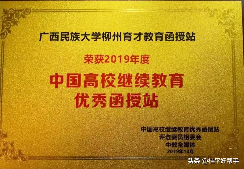 桂平招聘网祝贺育才教育函授站荣获全国高校继续教育优秀函授站