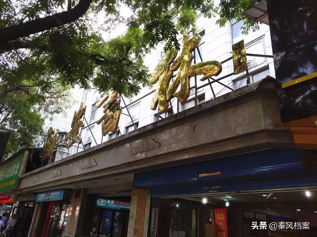 西安老字号百货商店,西安百货商店