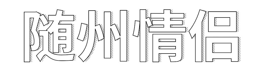 湖北随州月入五千够吗,随州月入一万工作
