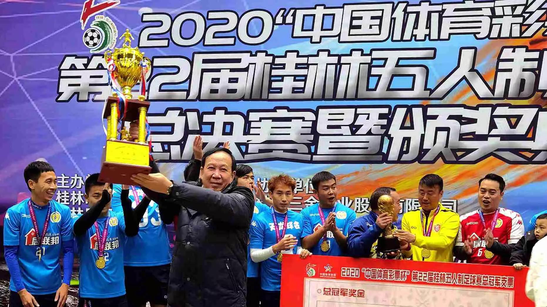 第24届桂林五人制足球赛冠军,2020桂林五人制足球赛总决赛视频