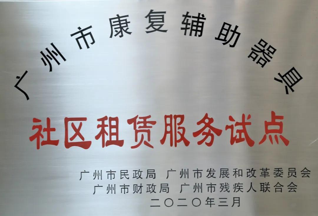 广州市康复辅助器具社区租赁服务 (广州康复辅助器具社区租赁服务)