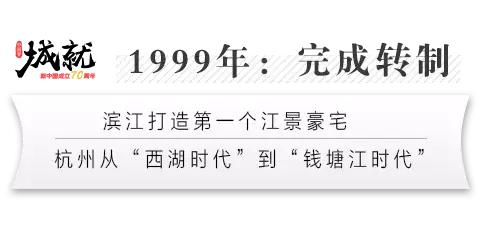 滨江：豪宅领袖，用品质画一座杭州人居的历史年轮