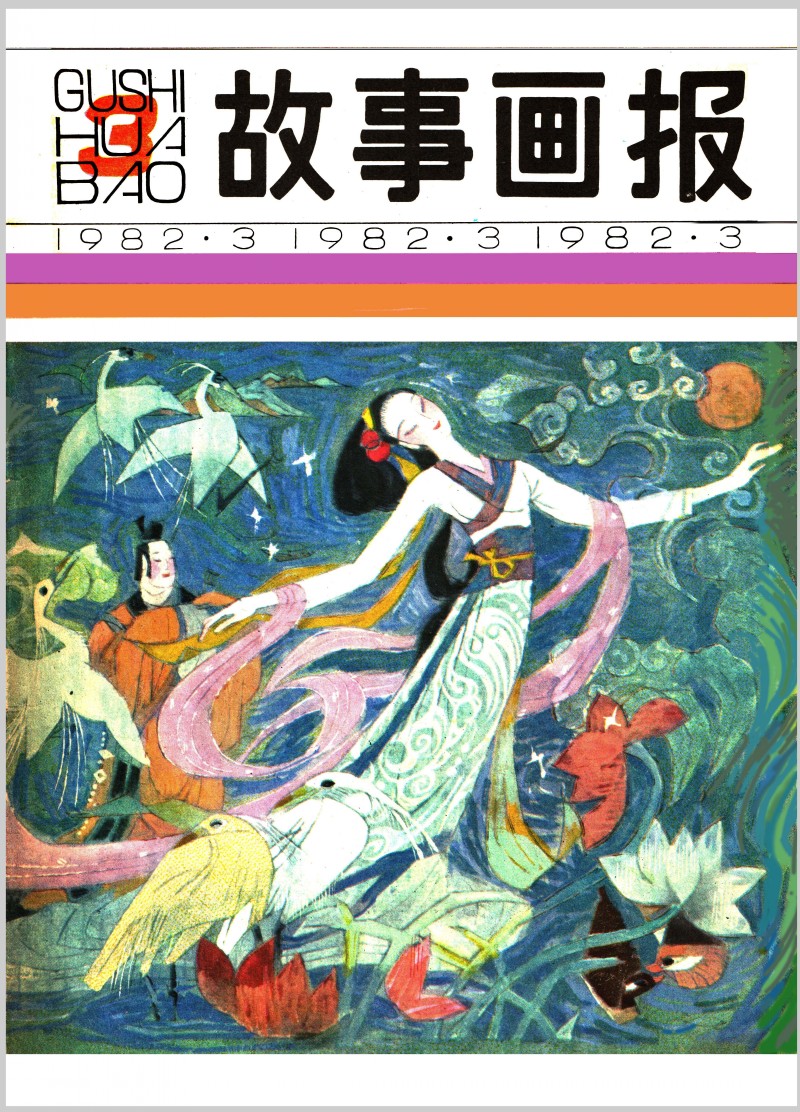 中国短篇连环画百部选欣赏（65）《西施的故事》黄培中绘画