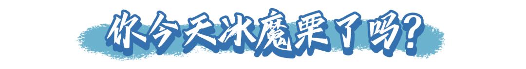 粒上皇冰魔栗冷冻,粒上皇冰魔栗