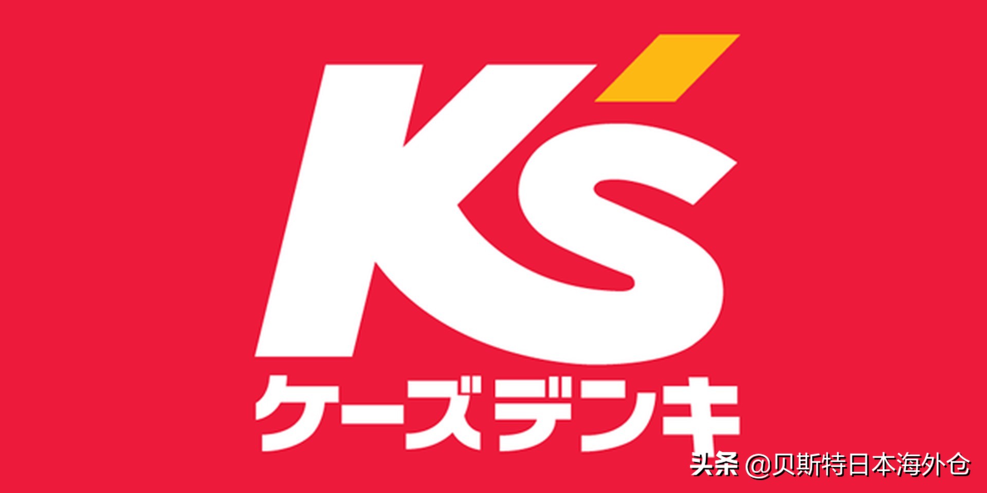 日本大型家电零售,日本家电购买