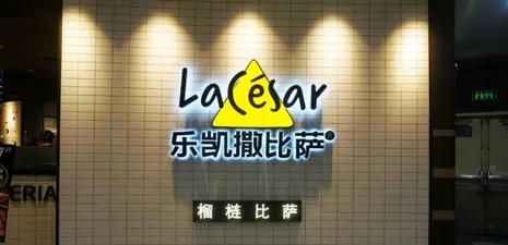 乐凯撒盈利,乐凯撒的发展前景如何