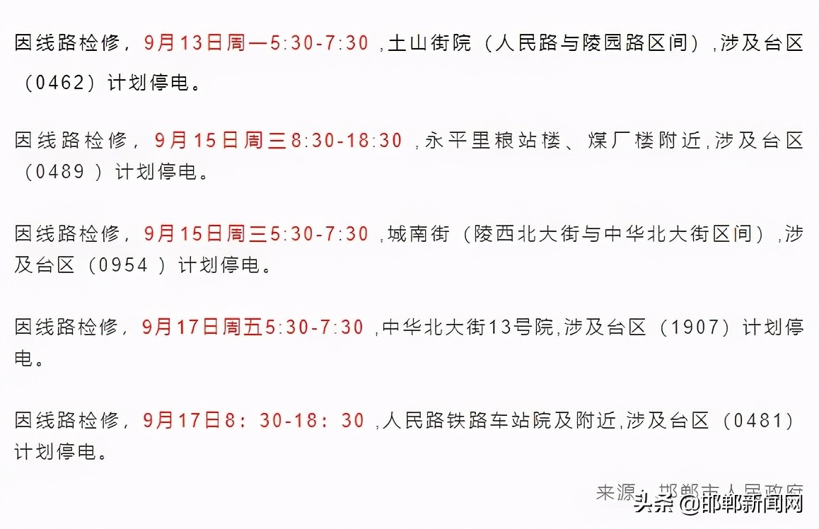 邯郸一地任命各局局长！严查“隐形辅导班”！停电通知！9月9日邯郸新闻早报