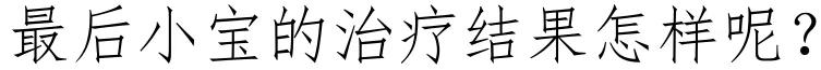 300个男宝就有1个小鸡鸡“开裂”！治不好要像女生蹲着尿