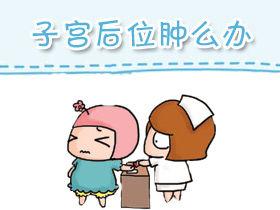 子宫后位会影响胚胎移植效果吗,孕妇子宫后位会难产吗