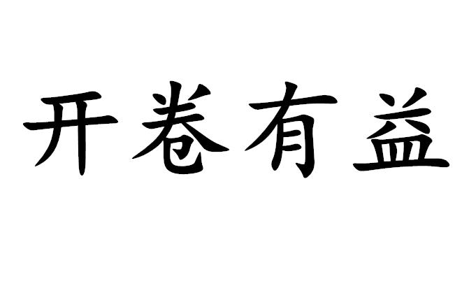 高中语文易错成语知识点总结超全,高中语文必须掌握的易错成语400例