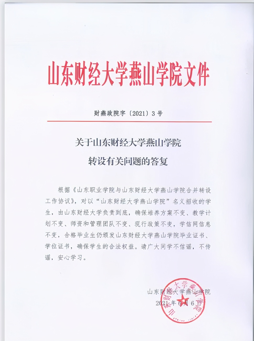 山东财经大学燕山学院转设问题最新回复：对学生负责到底