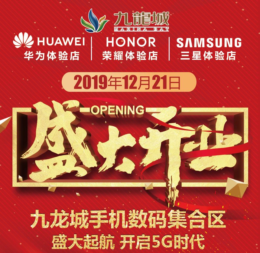 华为、三星、荣耀九龙城体验店12月21日盛大开业!三店齐开