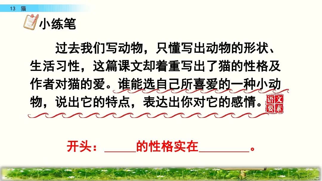 四年级下册语文13课猫课文解析,部编版四年级下册13猫教学视频