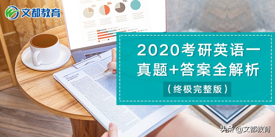 2020英语全国卷1答案及解析word版,2020英语一真题答案解析