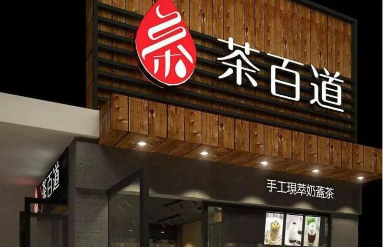 茶百道新ipo,茶百道升级ip