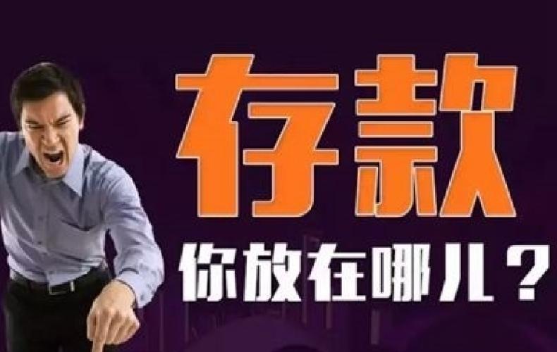 负利率时代真的来了吗,负利率时代钱越来越不值钱