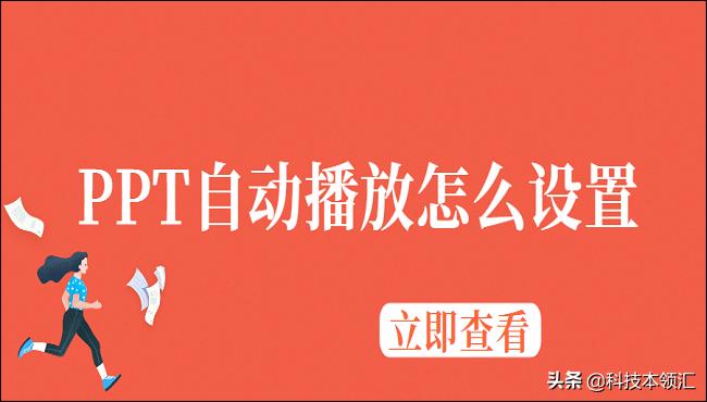 ppt放视频怎么自动播放,ppt怎么设置自动放灯片
