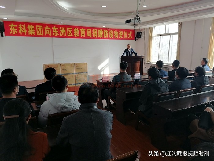东科集团向东洲区教育局捐赠10万元防疫物资