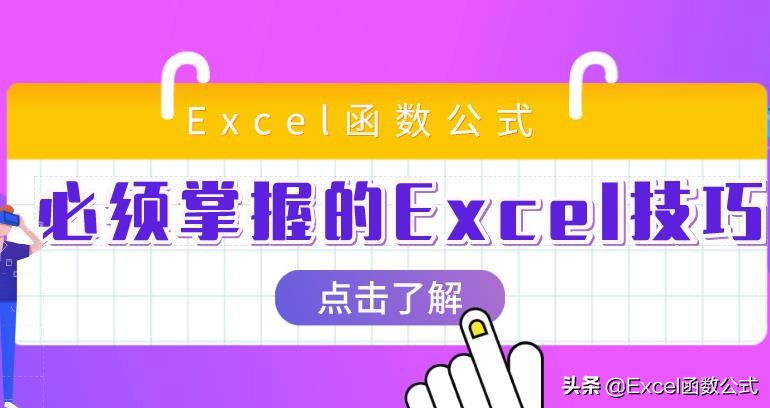 excel新手必学的十大函数公式,excel常用20个函数公式大全讲解